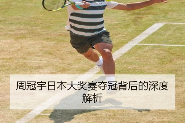 周冠宇日本大奖赛夺冠背后的深度解析