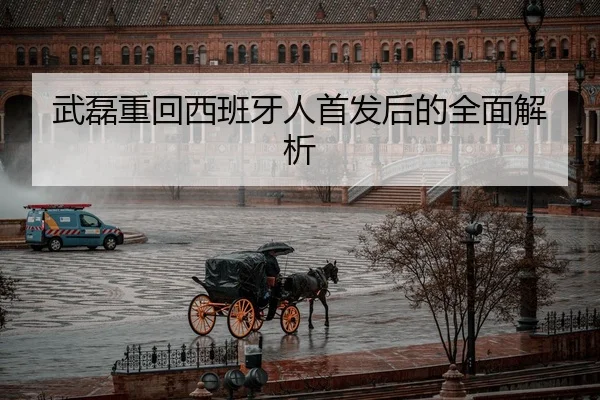 武磊重回西班牙人首发后的全面解析